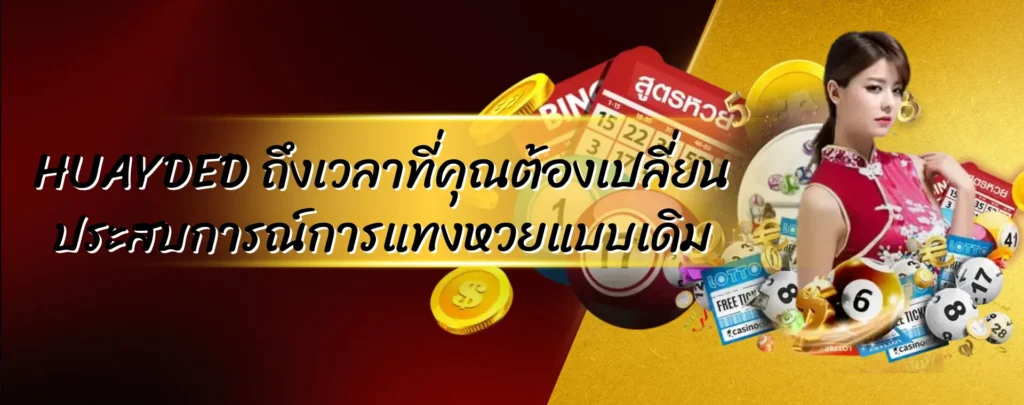 HUAYDED ถึงเวลาที่คุณต้องเปลี่ยนประสบการณ์การแทงหวยแบบเดิม