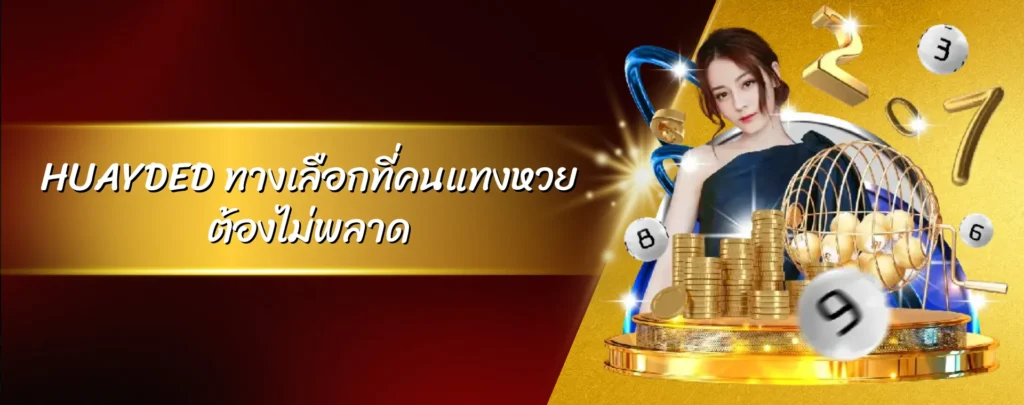 HUAYDED ทางเลือกที่คนแทงหวยต้องไม่พลาด