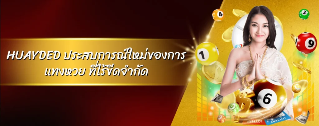 HUAYDED ประสบการณ์ใหม่ของการแทงหวย ที่ไร้ขีดจำกัด