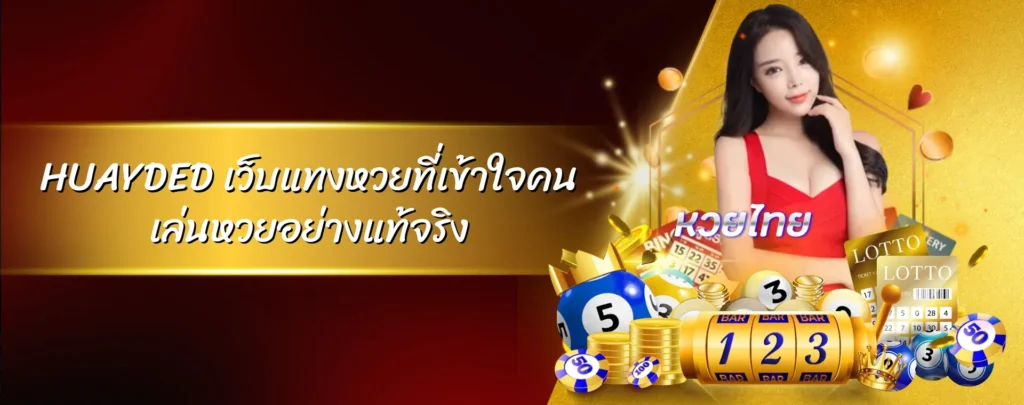 HUAYDED เว็บแทงหวยที่เข้าใจคนเล่นหวยอย่างแท้จริง
