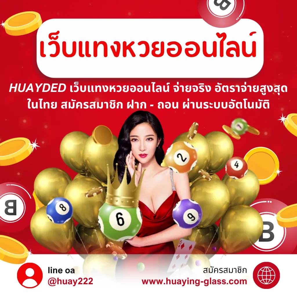 HUAYDED เว็บแทงหวยออนไลน์ จ่ายจริง อัตราจ่ายสูงสุดในไทย