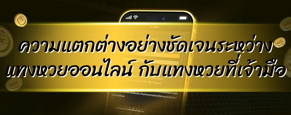 ความแตกต่างอย่างชัดเจนระหว่างแทงหวยออนไลน์ กับแทงหวยที่เจ้ามือ