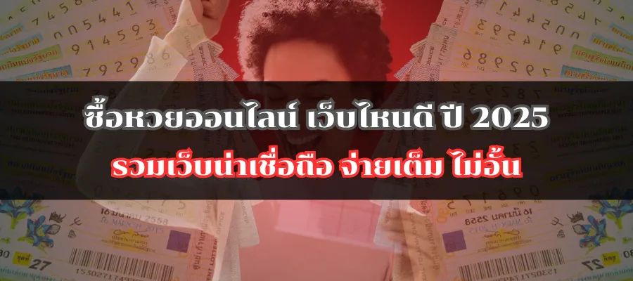 ซื้อหวยออนไลน์ เว็บไหนดี ปี 2025 รวมเว็บน่าเชื่อถือ จ่ายเต็ม ไม่อั้น