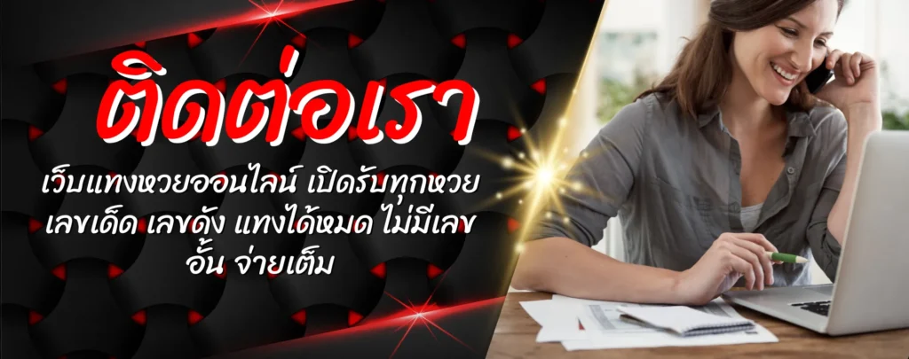 ติดต่อเรา เว็บแทงหวยออนไลน์ เปิดรับทุกหวย เลขเด็ด เลขดัง