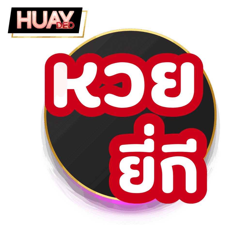 หวยยี่กี
