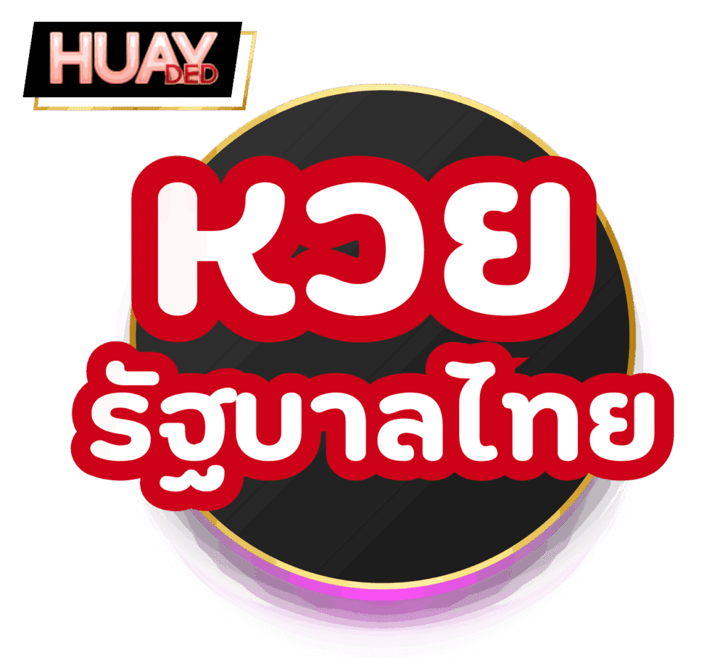 หวยรัฐบาลไทย