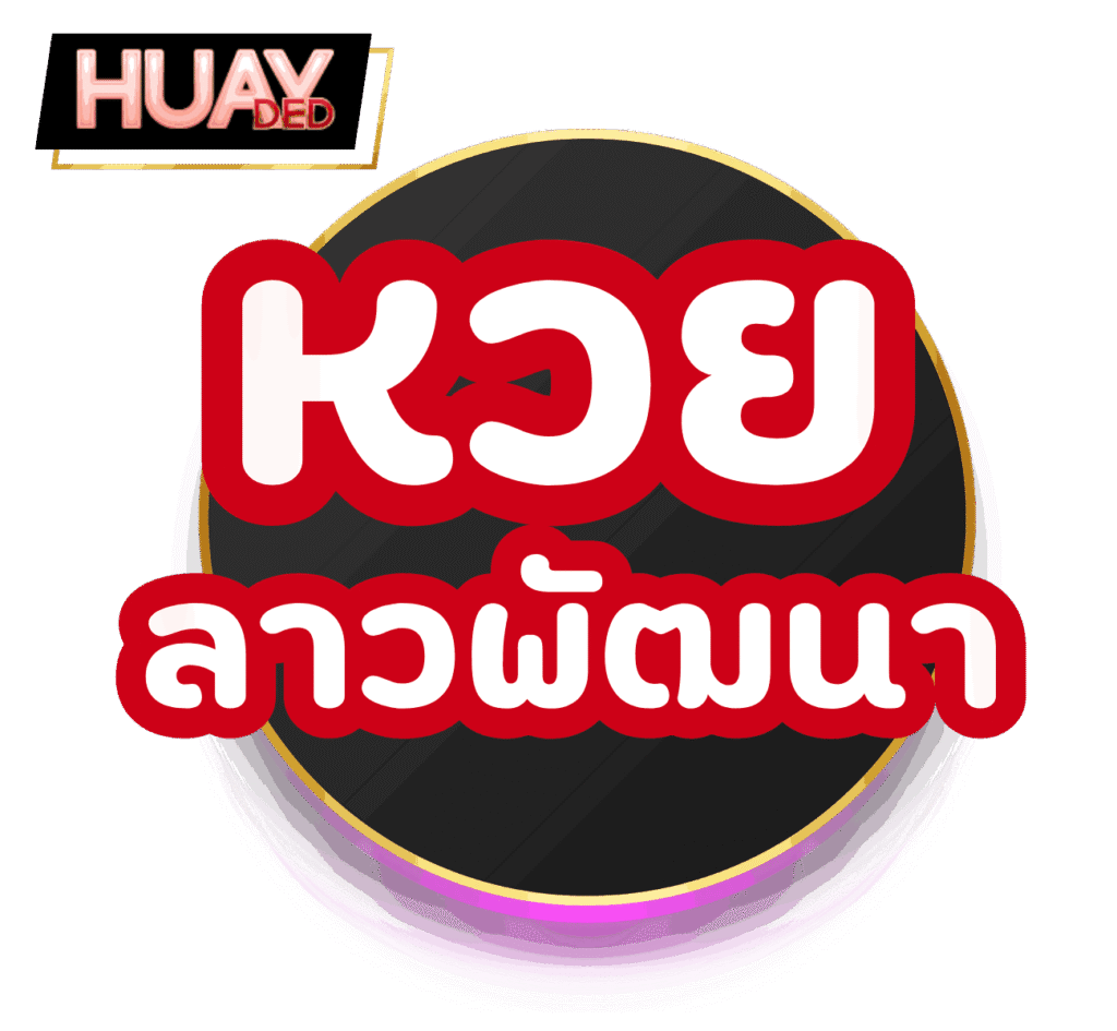หวยลาวพัฒนา