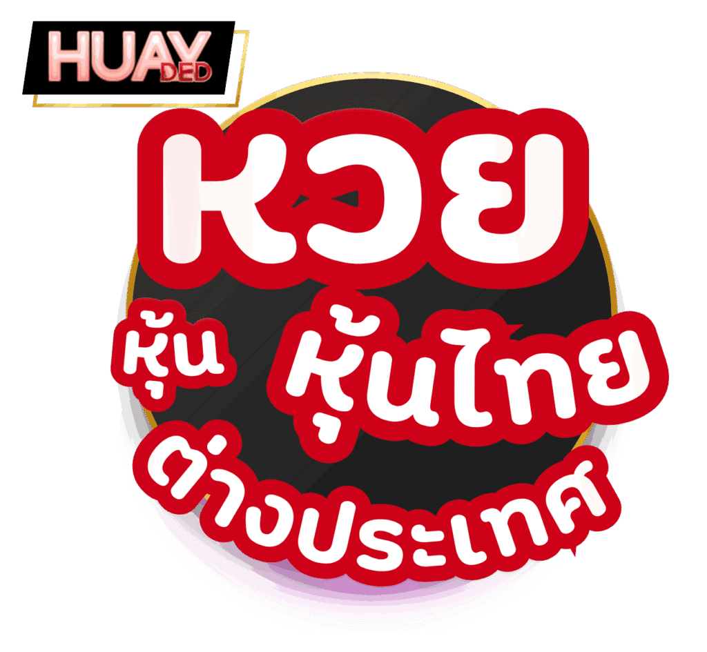 หวยหุ้นไทยและต่างประเทศ