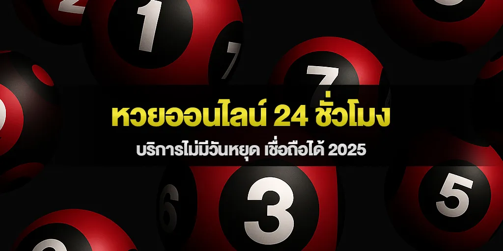 หวยออนไลน์ 24 ชั่วโมง บริการไม่มีวันหยุด เชื่อถือได้ 2025