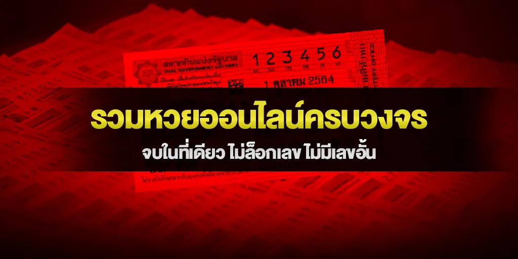 หวยออนไลน์ครบวงจร รวมหวยออนไลน์ จบในที่เดียว ไม่ล็อกเลข ไม่มีเลขอั้น