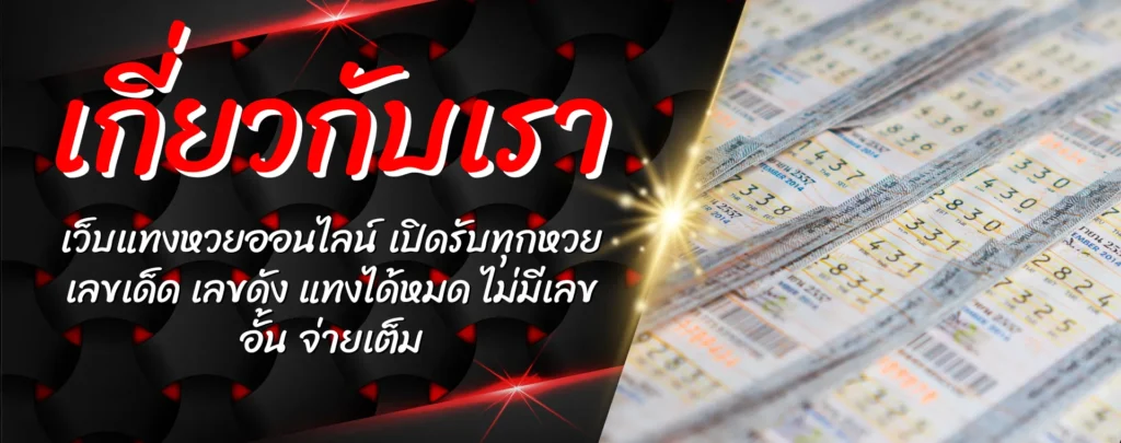เกี่ยวกับเรา HUAYDED เว็บแทงหวยออนไลน์ เปิดรับทุกหวย เลขเด็ด เลขดัง