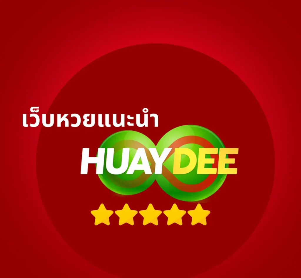 เว็บหวยแนะนำ HUAYDEE777