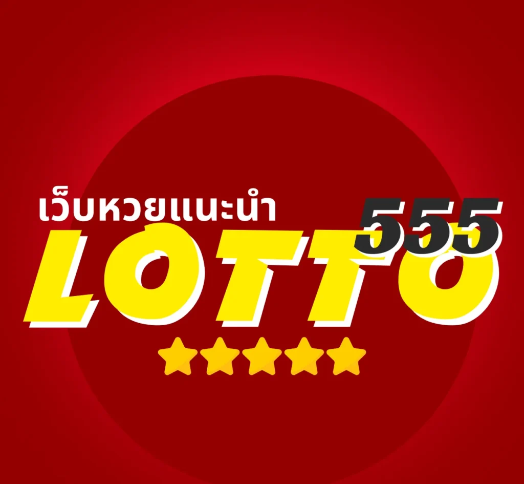 เว็บหวยแนะนำ LOTTO555