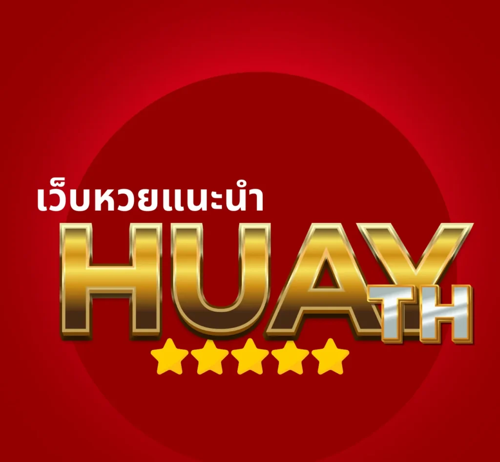 เว็บหวยแนะนำ huaythai123