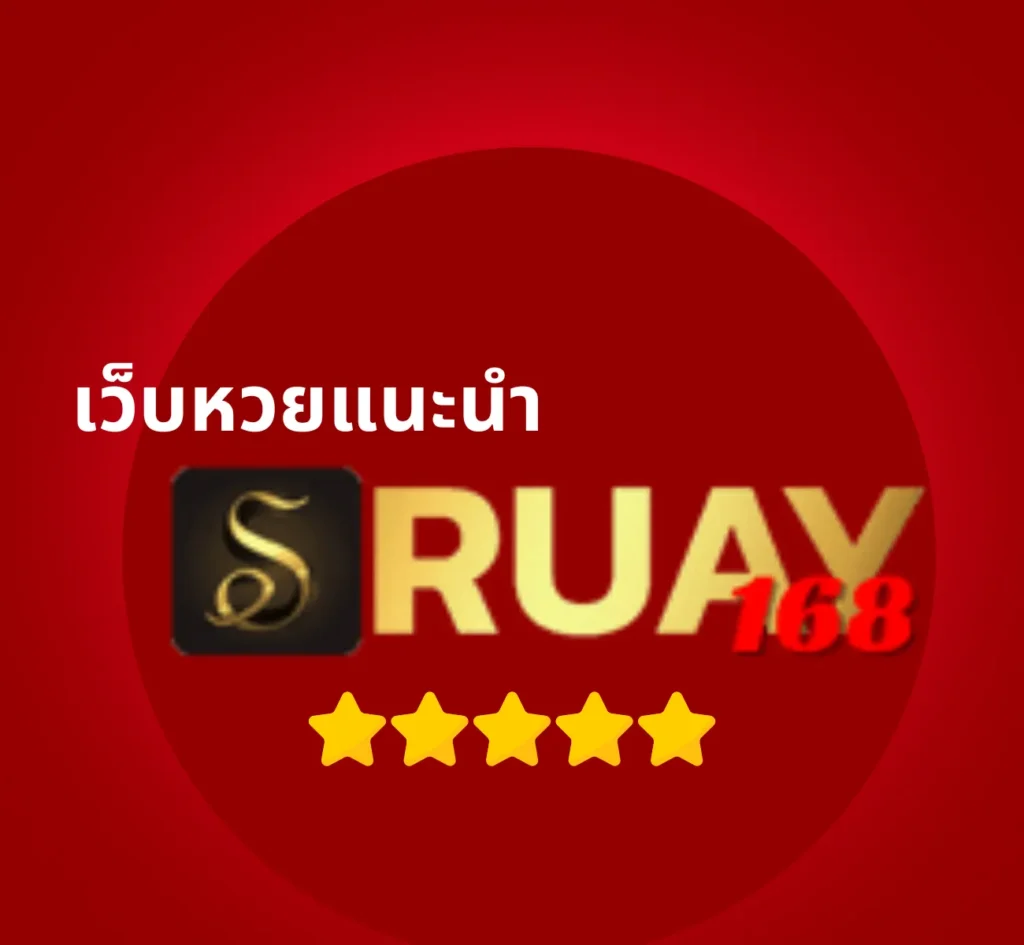 เว็บหวยแนะนำ ruay168