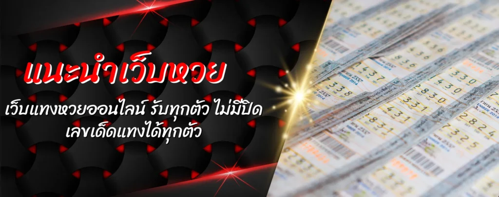 เว็บหวยออนไลน์ รับทุกตัว ไม่มีปิด เลขเด็ดแทงได้ทุกตัว