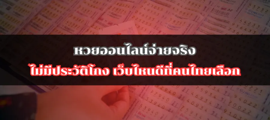 หวยออนไลน์จ่ายจริง ไม่มีประวัติโกง เว็บไหนดีที่คนไทยเลือก