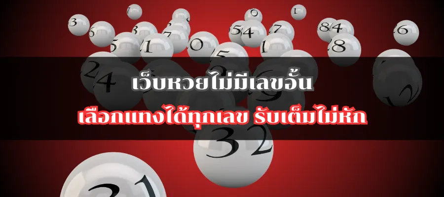 เว็บหวยไม่มีเลขอั้น เลือกแทงได้ทุกเลข รับเต็มไม่หัก